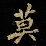 莫