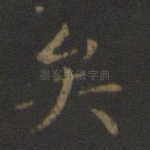 矣