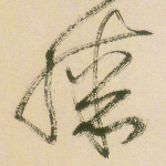 膝