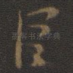 臣