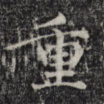 重