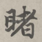 睹