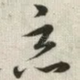 恶