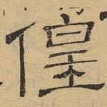 偟