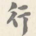 行