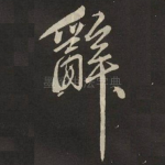 辭