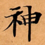 神
