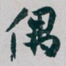偶