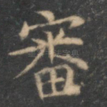 审
