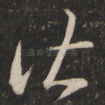 皆
