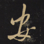安