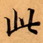 此