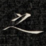 之