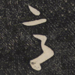 亭