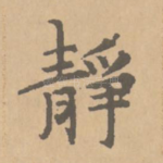 静