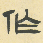 作