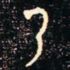 乃