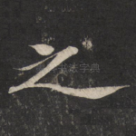 之