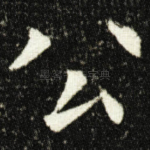 公