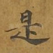 是