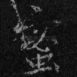 蜜