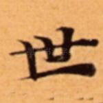 世