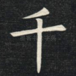 千