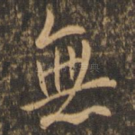 无