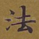 法