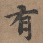 有