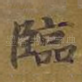 临