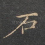 石
