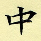 中