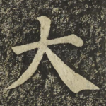 大