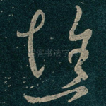 憔