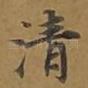 清