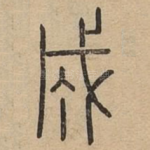 成