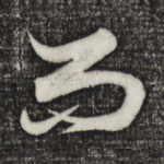 而