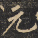 元