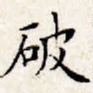 破
