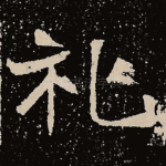 礼