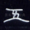 五