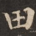田