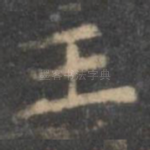 王