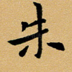 朱