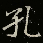 孔