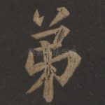 弟