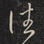 往