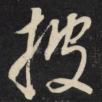 披