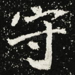 守